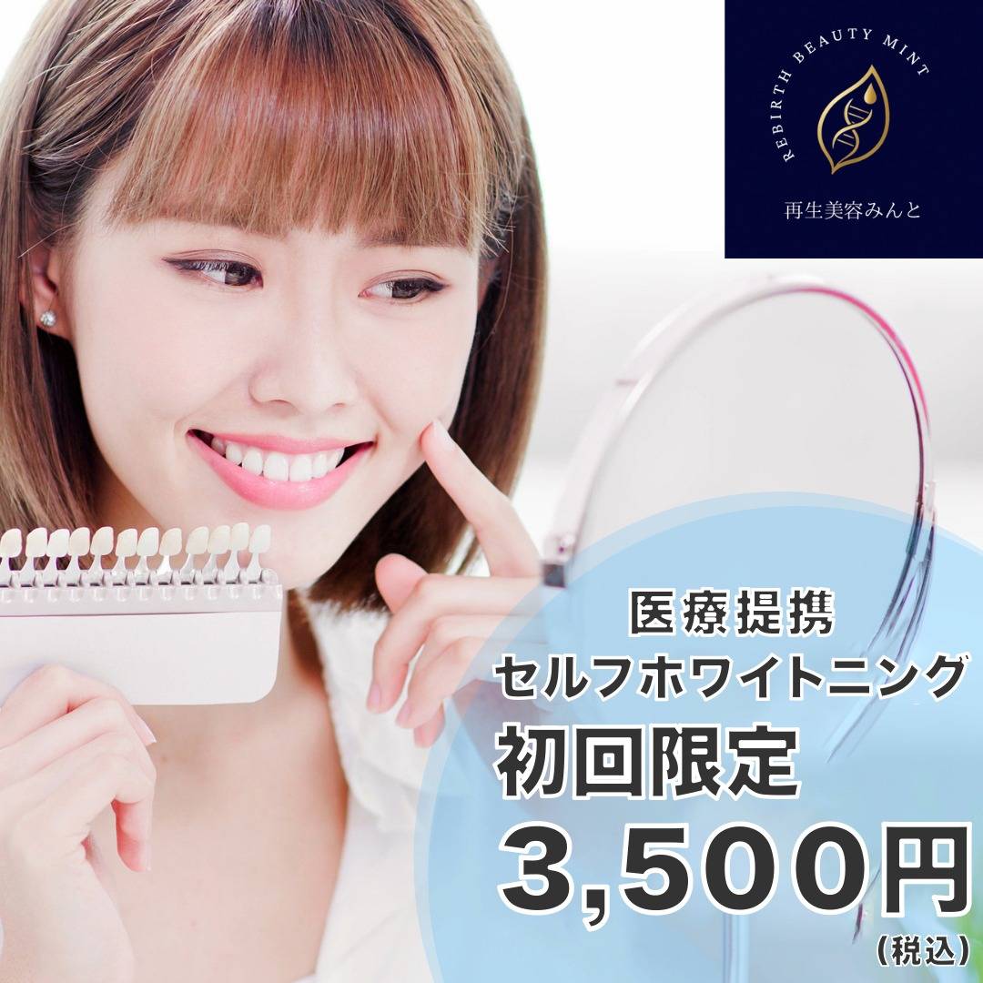 セルフホワイトニング初回